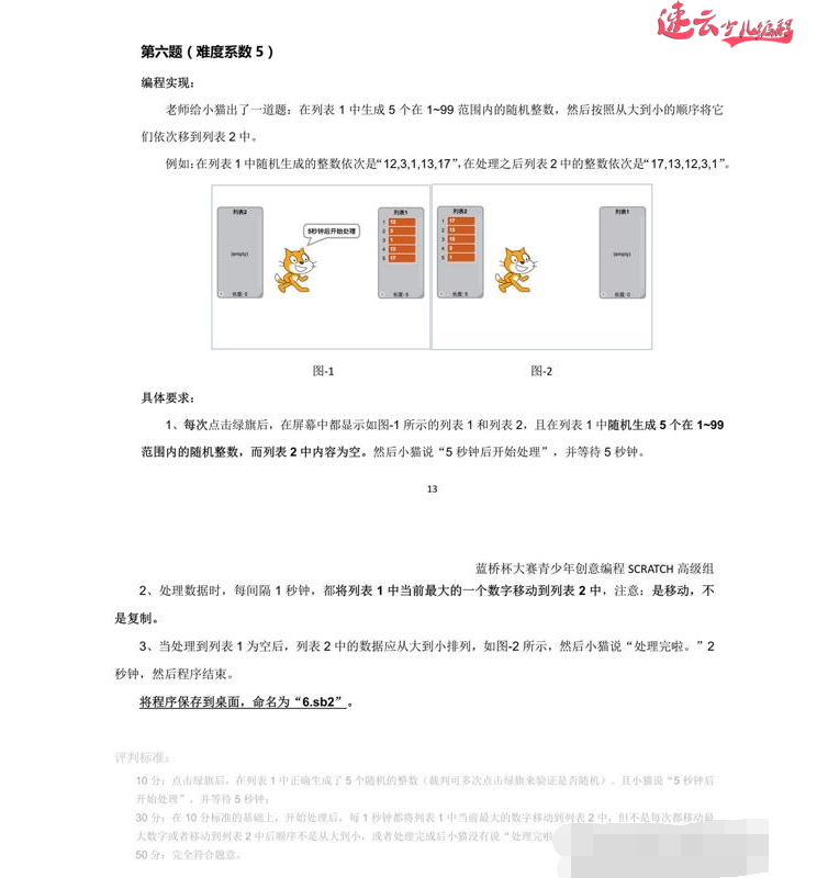 济南少儿编程：Scratch少儿编程竞赛蓝桥杯真题第六题解析！~山东少儿编程培训~少儿编程(图1)